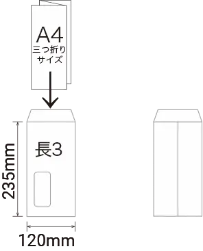 長3サイズ封筒用途