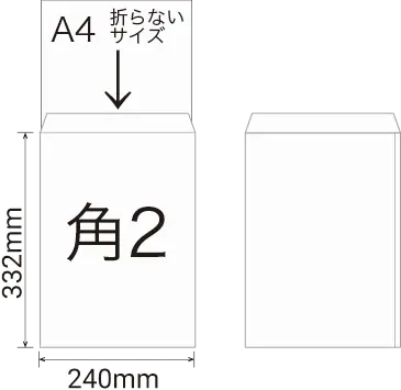 角2サイズ封筒用途