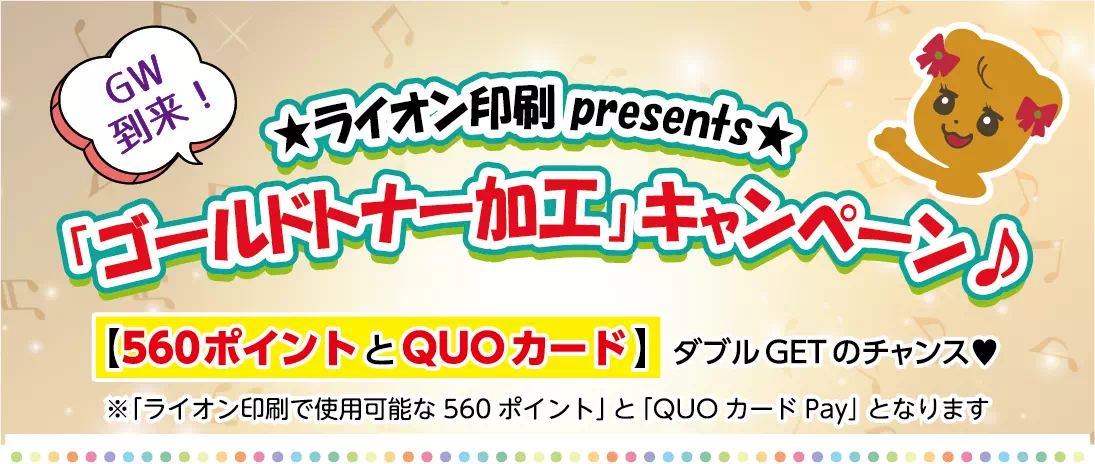 GW到来！「ゴールドトナー加工」キャンペーン♪