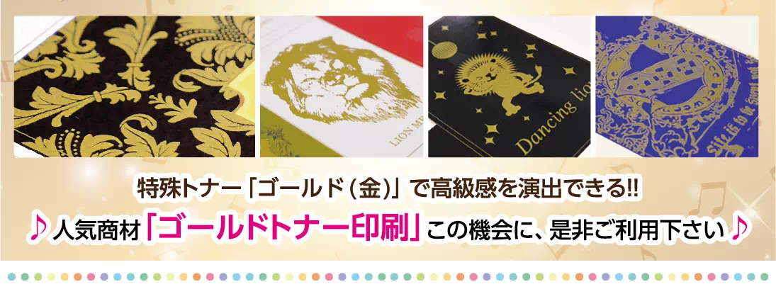 GW到来！「ゴールドトナー加工」キャンペーン♪