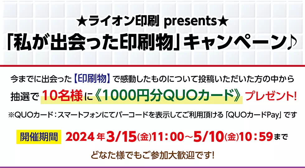 「私が出会った印刷物」キャンペーン