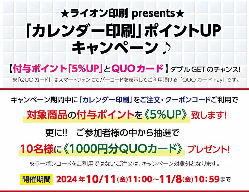 「カレンダー印刷」ポイントUPキャンペーン
