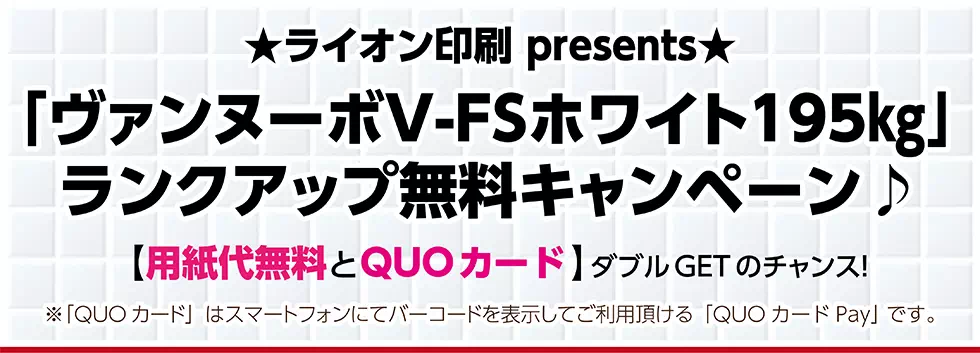 ヴァンヌーボV-FSホワイト195㎏ ランクアップ無料キャンペーン