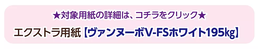 ヴァンヌーボV-FSホワイト195㎏ ランクアップ無料キャンペーン