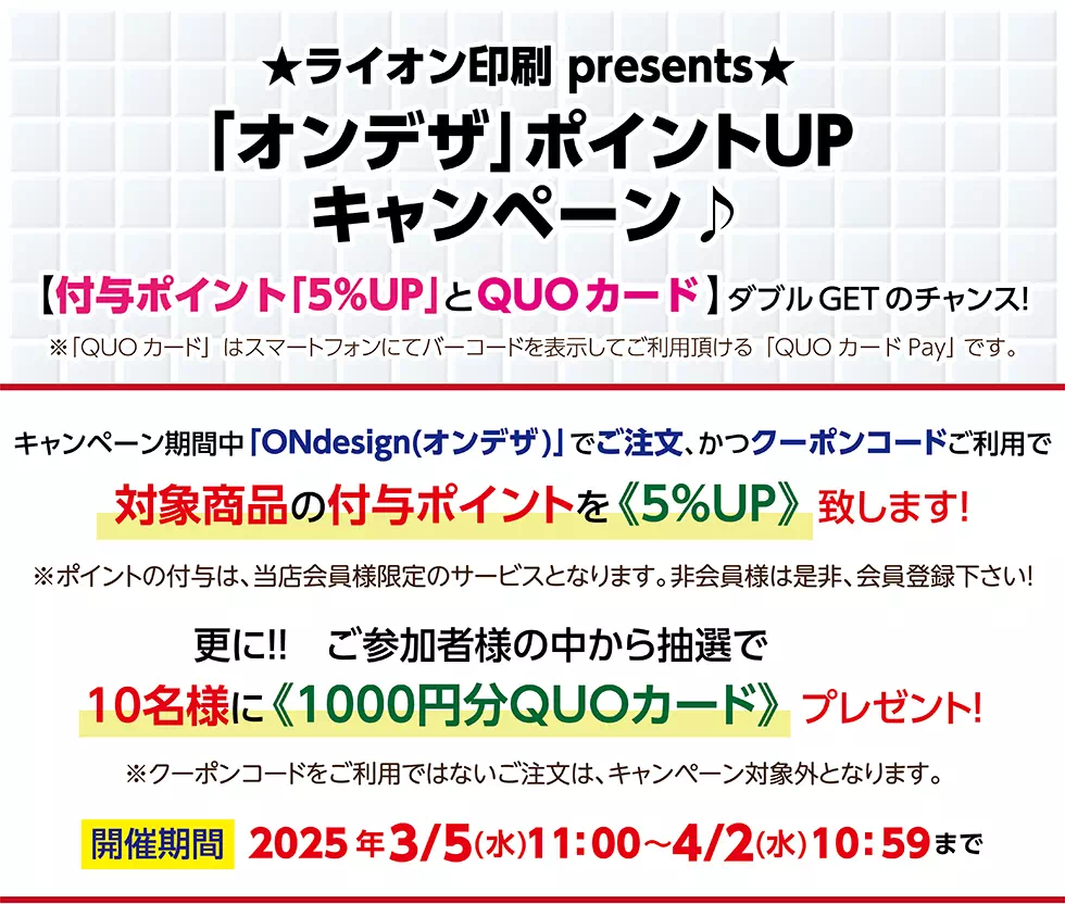 「オンデザ」ポイントUPキャンペーン