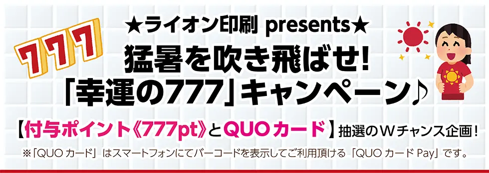 猛暑を吹き飛ばせ！「幸運の777」キャンペーン