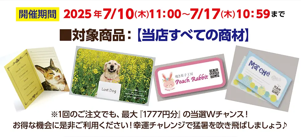 猛暑を吹き飛ばせ！「幸運の777」キャンペーン