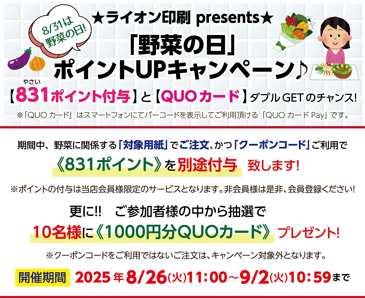 野菜の日」ポイントUPキャンペーン | 名刺印刷・名刺作成なら激安