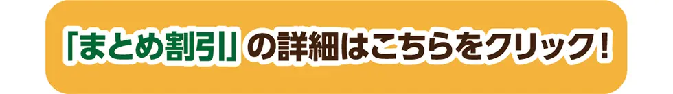 「まとめ割引」ポイントUPキャンペーン♪