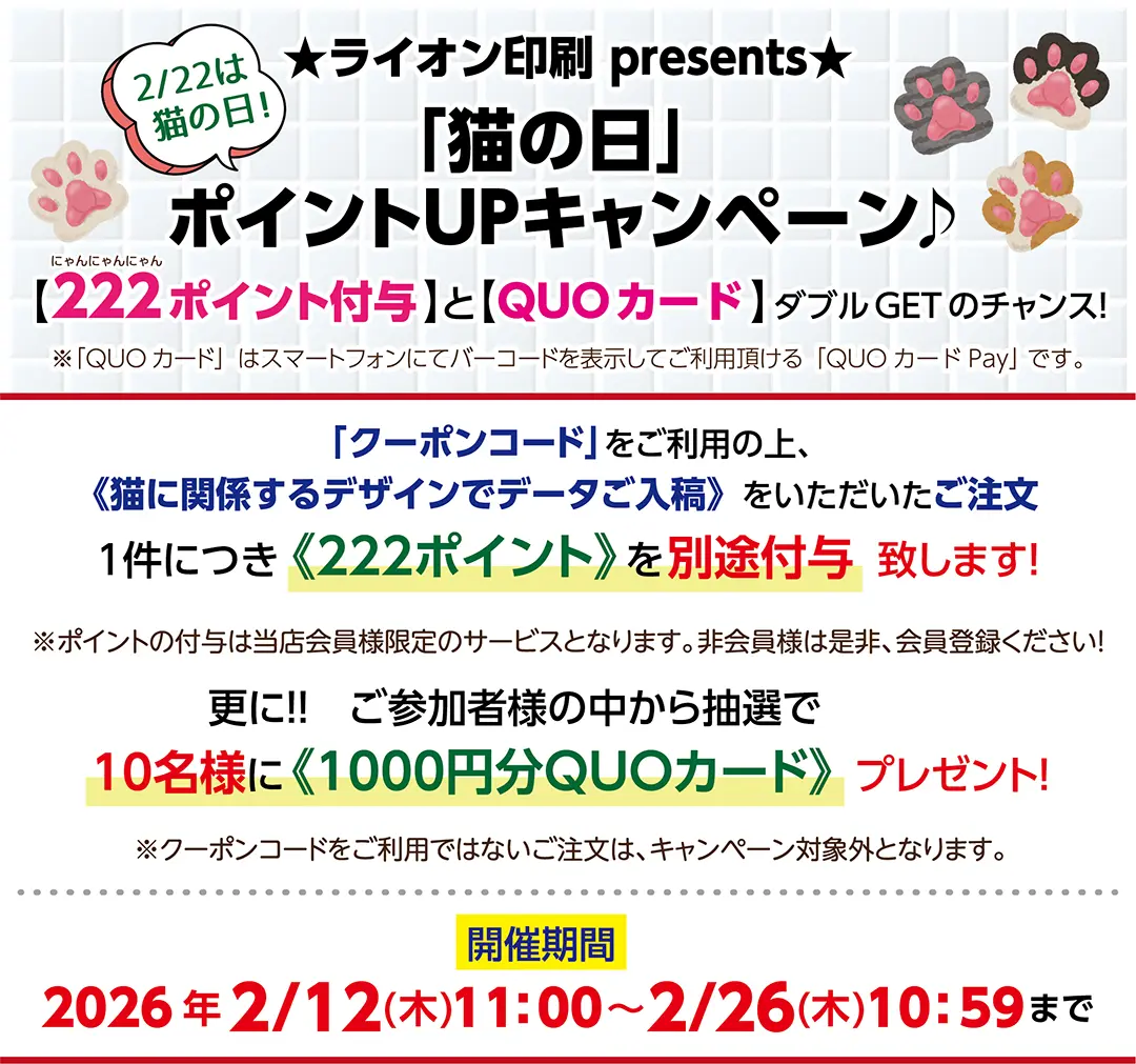 「猫の日」ポイントUPキャンペーン