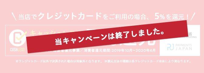 クレジットカード決済で5％のポイント還元！