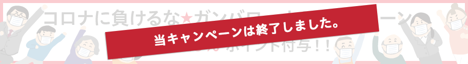 コロナに負けるな★ガンバローナ！キャンペーン