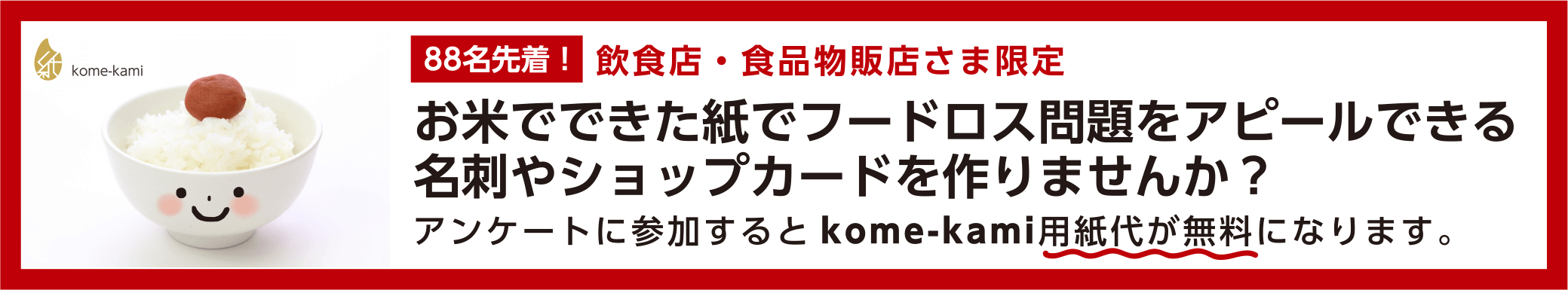 お米でできた紙でフードロス問題を考えるキャンペーン