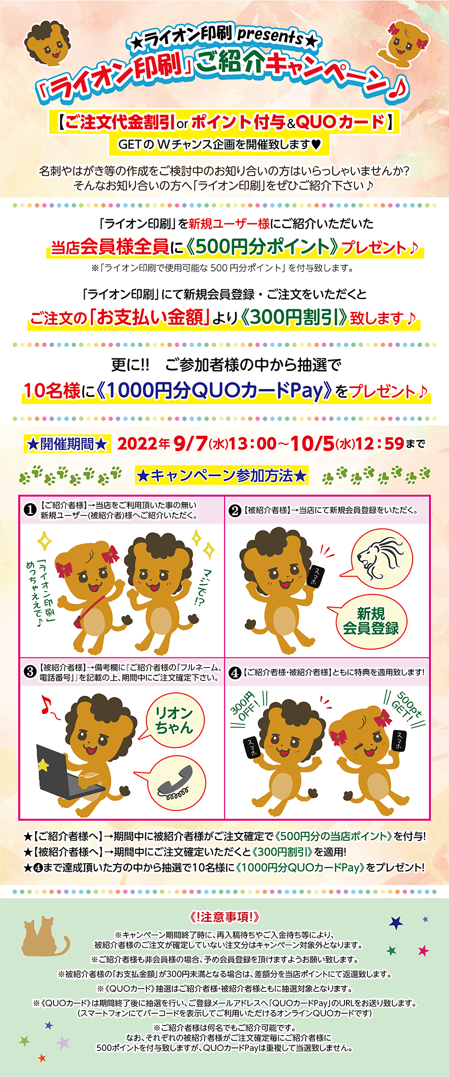 「ライオン印刷」ご紹介キャンペーン