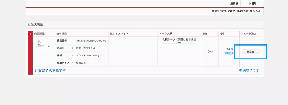 リピート注文を行う商品を選択