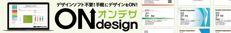 テンプレートを選んで編集・注文するだけ！カンタン名刺のオンデザ