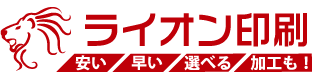 名刺印刷・作成なら激安・格安のライオン印刷