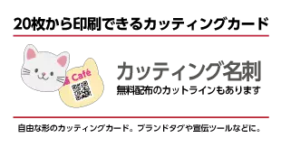 名刺サイズの用紙を自由に切り抜いてポップなどをお手軽に作成！