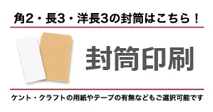 使いまわしの聞く定番の角2・長3サイズ封筒はこちら