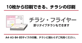 オンデマンドチラシ印刷