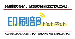 大量発注をお考えの法人様はこちら！印刷部ドットネット