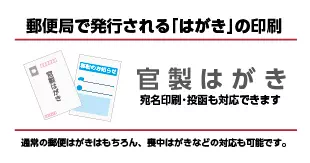 官製はがき印刷