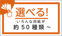 用紙は約40種類！