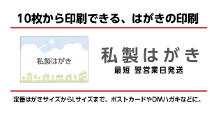 私製はがき印刷