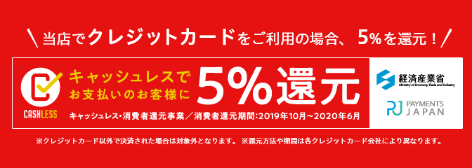 クレジットカード決済で5%のポイント還元!