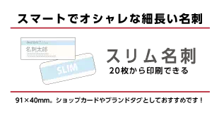 スマートでおしゃれなスリム名刺