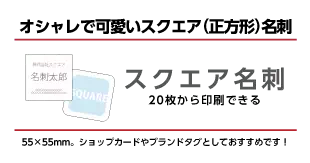 オシャレで可愛い四角い名刺「スクエア名刺」