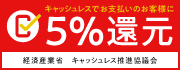 クレジットカード決済で5%還元! クレジットカード決済で5%還元!
