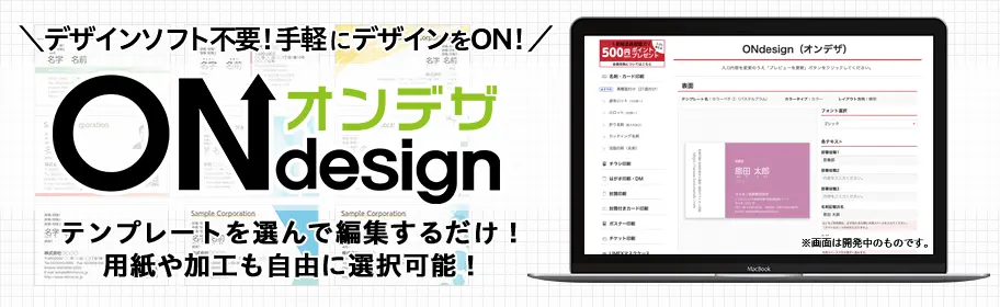 テンプレートを選んで入力するだけ！カンタン名刺のONdesign（オンデザ）