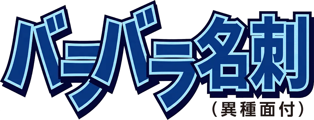 バラバラ名刺（異種面付）