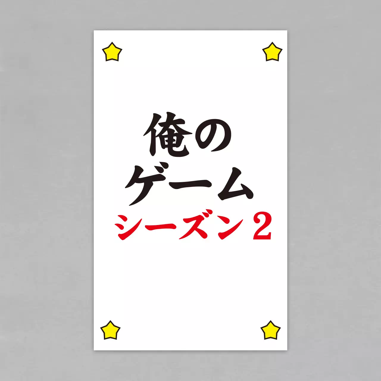 オリジナルカードゲーム_10