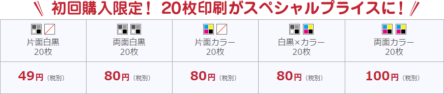 初回購入限定！20枚印刷がスペシャルプライスに！