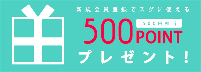 新規と会員登録で500ポイントプレゼントキャンペーン中！