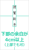 下部の余白が4cm以上