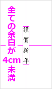 全ての余白が4cm未満