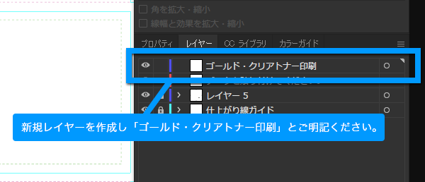 ゴールド・クリアトナー印刷用レイヤーを作成