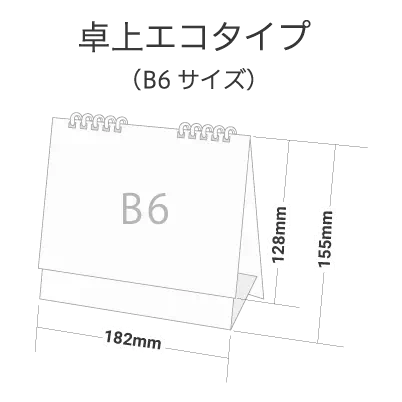 カレンダー|卓上エコタイプ|B6サイズ