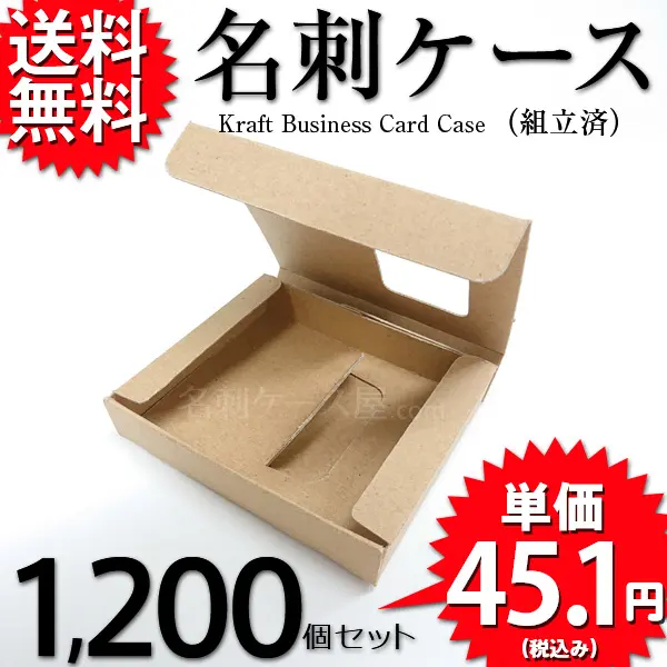 クラフト名刺ケース（組立済）1200個セット