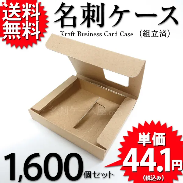 クラフト名刺ケース（組立済）1600個セット