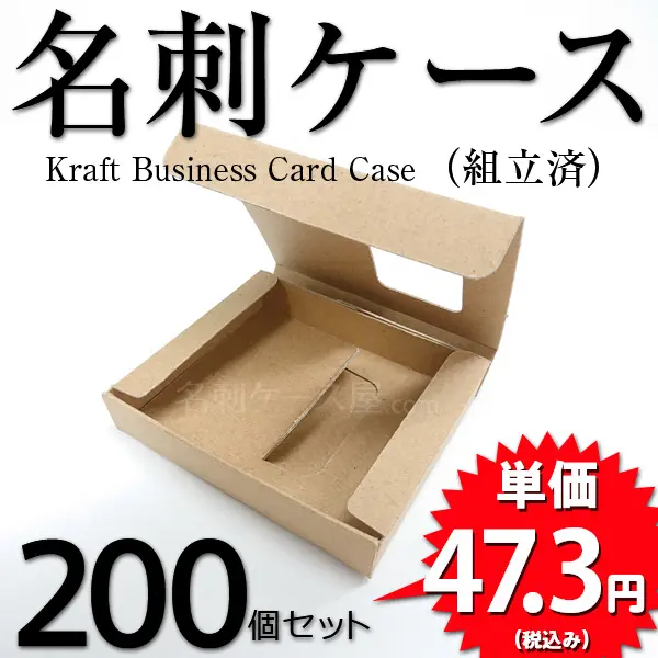 クラフト名刺ケース（組立済）200個セット