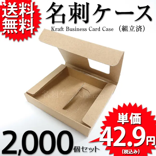 クラフト名刺ケース（組立済）2000個セット
