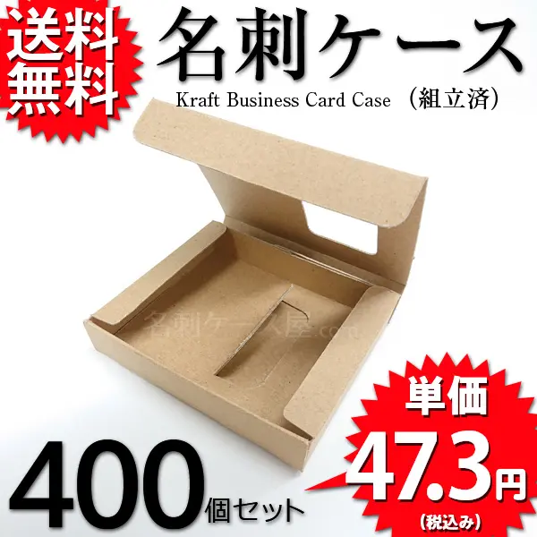 クラフト名刺ケース（組立済）400個セット