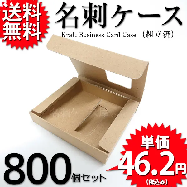 クラフト名刺ケース（組立済）800個セット