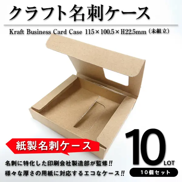 クラフト名刺ケース（未組立）10個セット