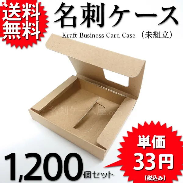 クラフト名刺ケース（未組立）1200個セット