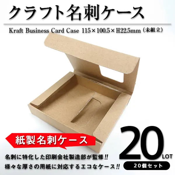 クラフト名刺ケース（未組立）20個セット